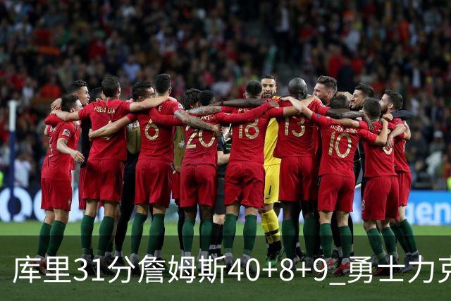 库里31分詹姆斯40+8+9 勇士力克湖人回西部第9
